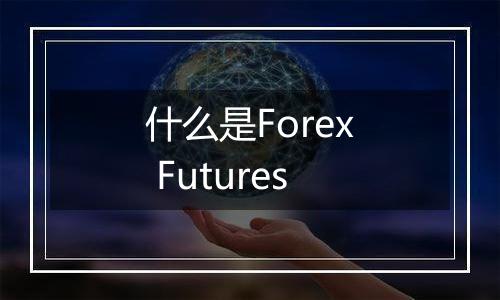 什么是Forex Futures