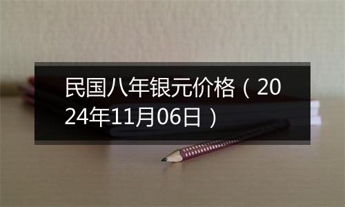 民国八年银元价格（2024年11月06日）