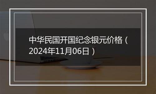 中华民国开国纪念银元价格（2024年11月06日）