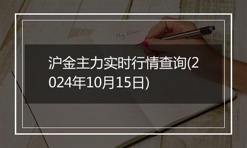 沪金主力实时行情查询(2024年10月15日)