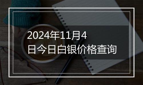 2024年11月4日今日白银价格查询