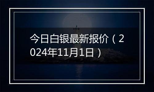 今日白银最新报价（2024年11月1日）