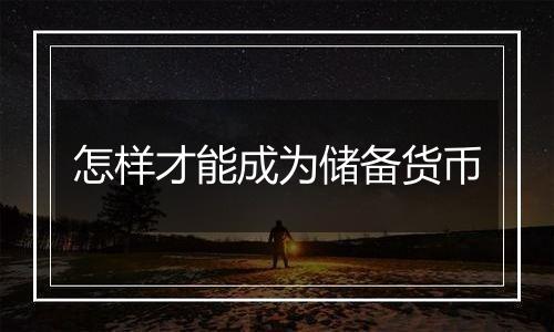 怎样才能成为储备货币