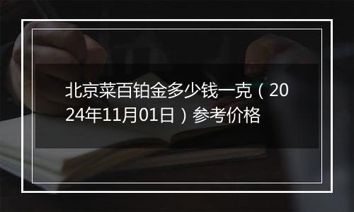 北京菜百铂金多少钱一克（2024年11月01日）参考价格