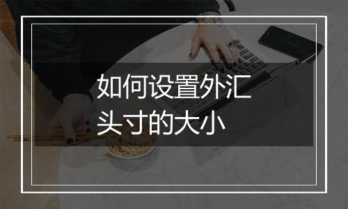 如何设置外汇头寸的大小