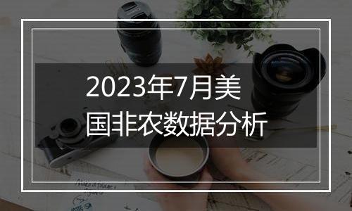 2023年7月美国非农数据分析