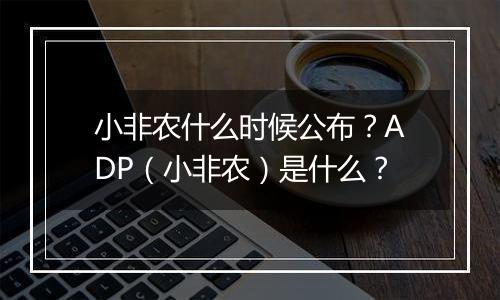 小非农什么时候公布？ADP（小非农）是什么？