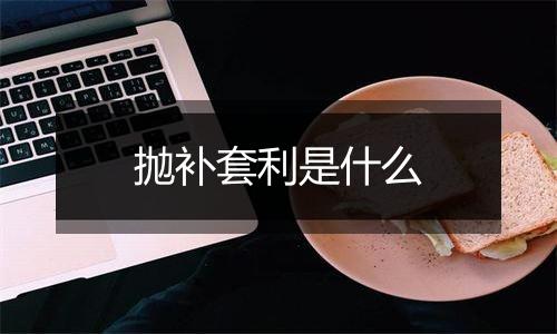 抛补套利是什么