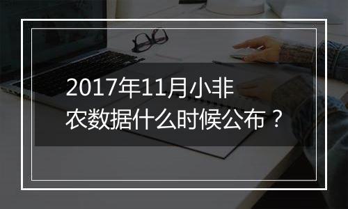 2017年11月小非农数据什么时候公布？