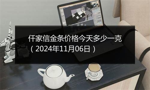 仟家信金条价格今天多少一克（2024年11月06日）