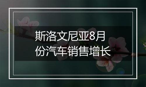 斯洛文尼亚8月份汽车销售增长