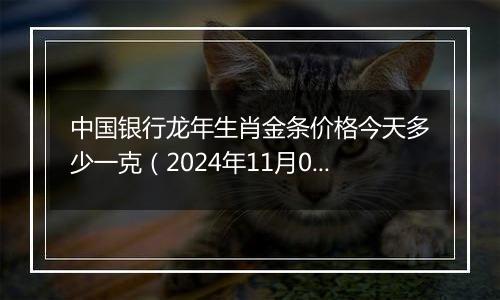 中国银行龙年生肖金条价格今天多少一克（2024年11月06日）