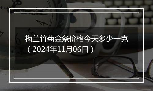 梅兰竹菊金条价格今天多少一克（2024年11月06日）