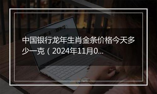 中国银行龙年生肖金条价格今天多少一克（2024年11月05日）