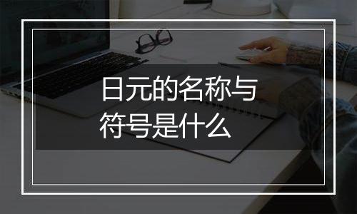 日元的名称与符号是什么