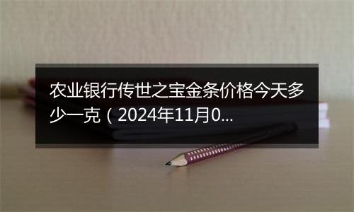 农业银行传世之宝金条价格今天多少一克（2024年11月05日）