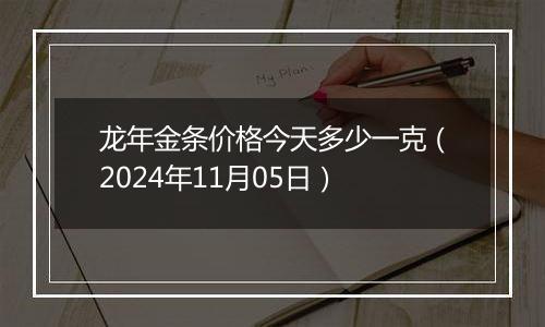 龙年金条价格今天多少一克（2024年11月05日）