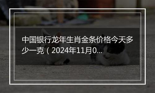 中国银行龙年生肖金条价格今天多少一克（2024年11月04日）