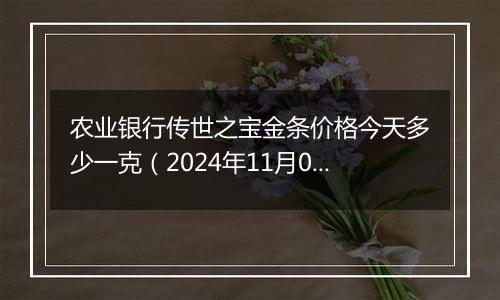 农业银行传世之宝金条价格今天多少一克（2024年11月04日）