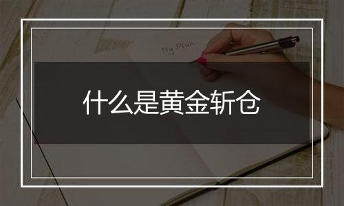 什么是黄金斩仓