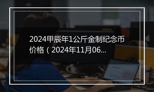 2024甲辰年1公斤金制纪念币价格（2024年11月06日）