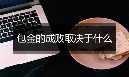 包金的成败取决于什么