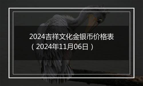 2024吉祥文化金银币价格表（2024年11月06日）