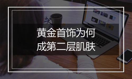 黄金首饰为何成第二层肌肤