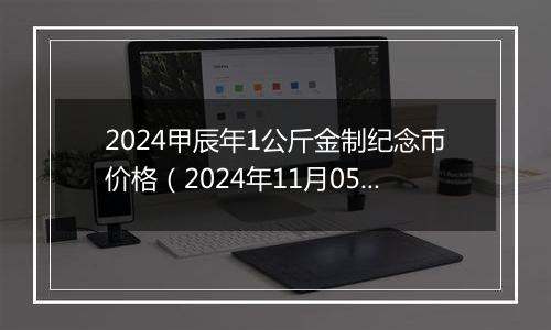 2024甲辰年1公斤金制纪念币价格（2024年11月05日）