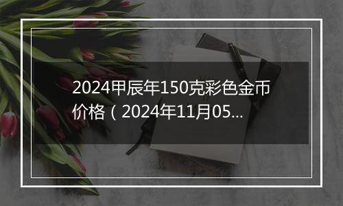 2024甲辰年150克彩色金币价格（2024年11月05日）