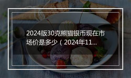 2024版30克熊猫银币现在市场价是多少（2024年11月05日）