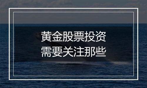 黄金股票投资需要关注那些