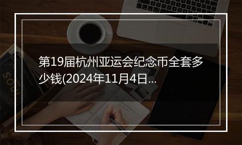 第19届杭州亚运会纪念币全套多少钱(2024年11月4日)