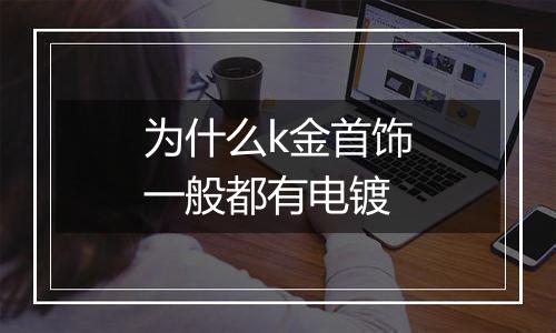 为什么k金首饰一般都有电镀