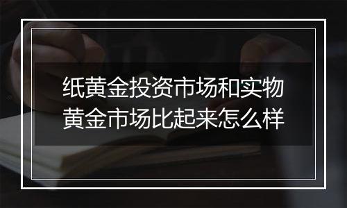 纸黄金投资市场和实物黄金市场比起来怎么样