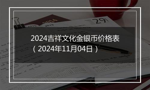 2024吉祥文化金银币价格表（2024年11月04日）