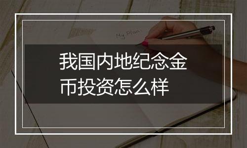 我国内地纪念金币投资怎么样