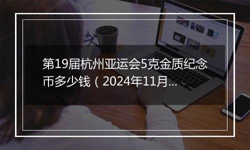 第19届杭州亚运会5克金质纪念币多少钱（2024年11月01日）