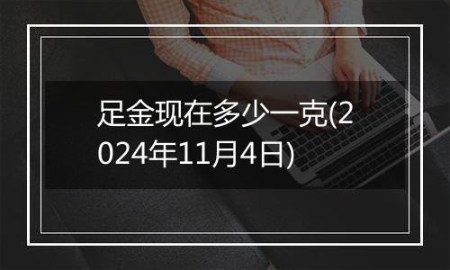 足金现在多少一克(2024年11月4日)