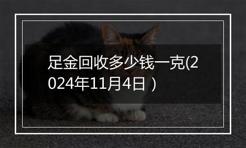 足金回收多少钱一克(2024年11月4日）