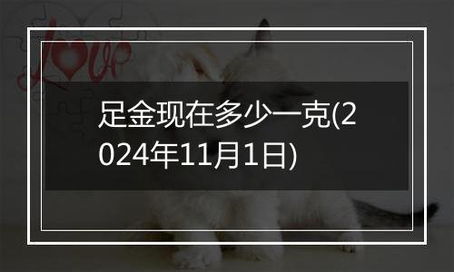 足金现在多少一克(2024年11月1日)