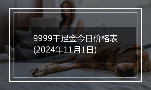 9999千足金今日价格表(2024年11月1日)