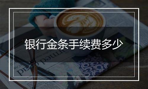 银行金条手续费多少