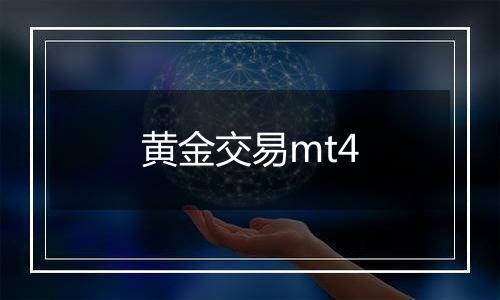 黄金交易mt4