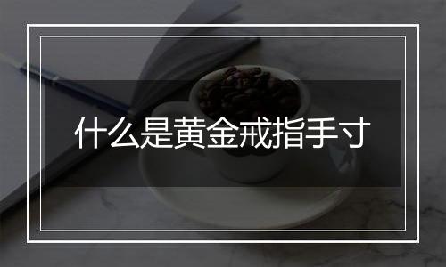 什么是黄金戒指手寸