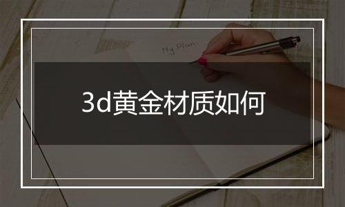 3d黄金材质如何