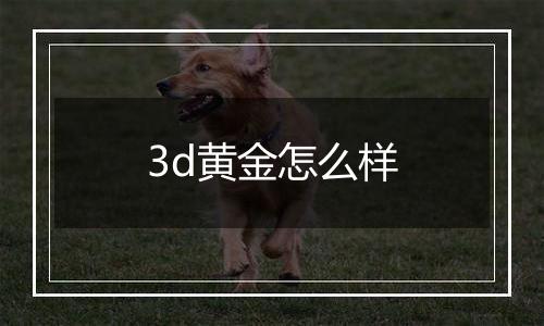 3d黄金怎么样