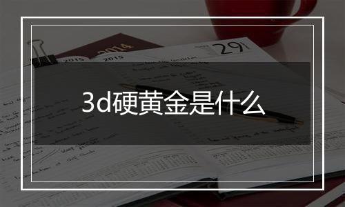 3d硬黄金是什么