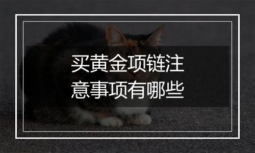 买黄金项链注意事项有哪些