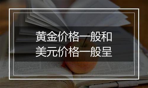 黄金价格一般和美元价格一般呈